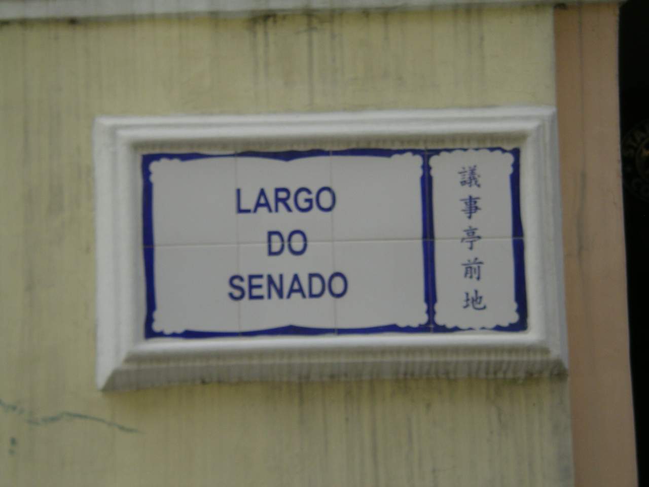 議事亭前地 Largo do Senado 葡式碎石廣場